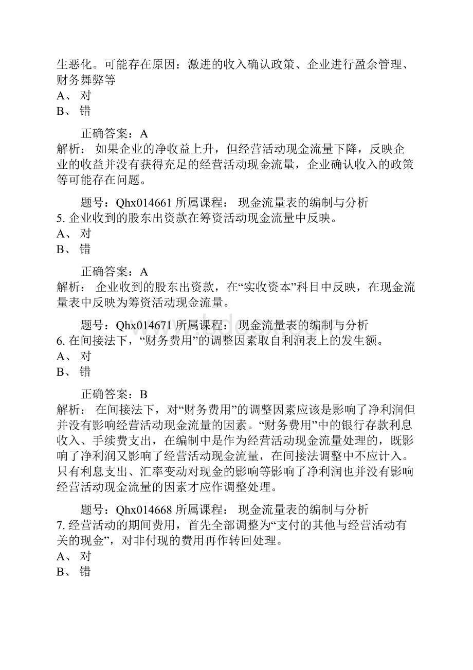 会计继续教育现金流量表的编制与分析Word.docx_第2页