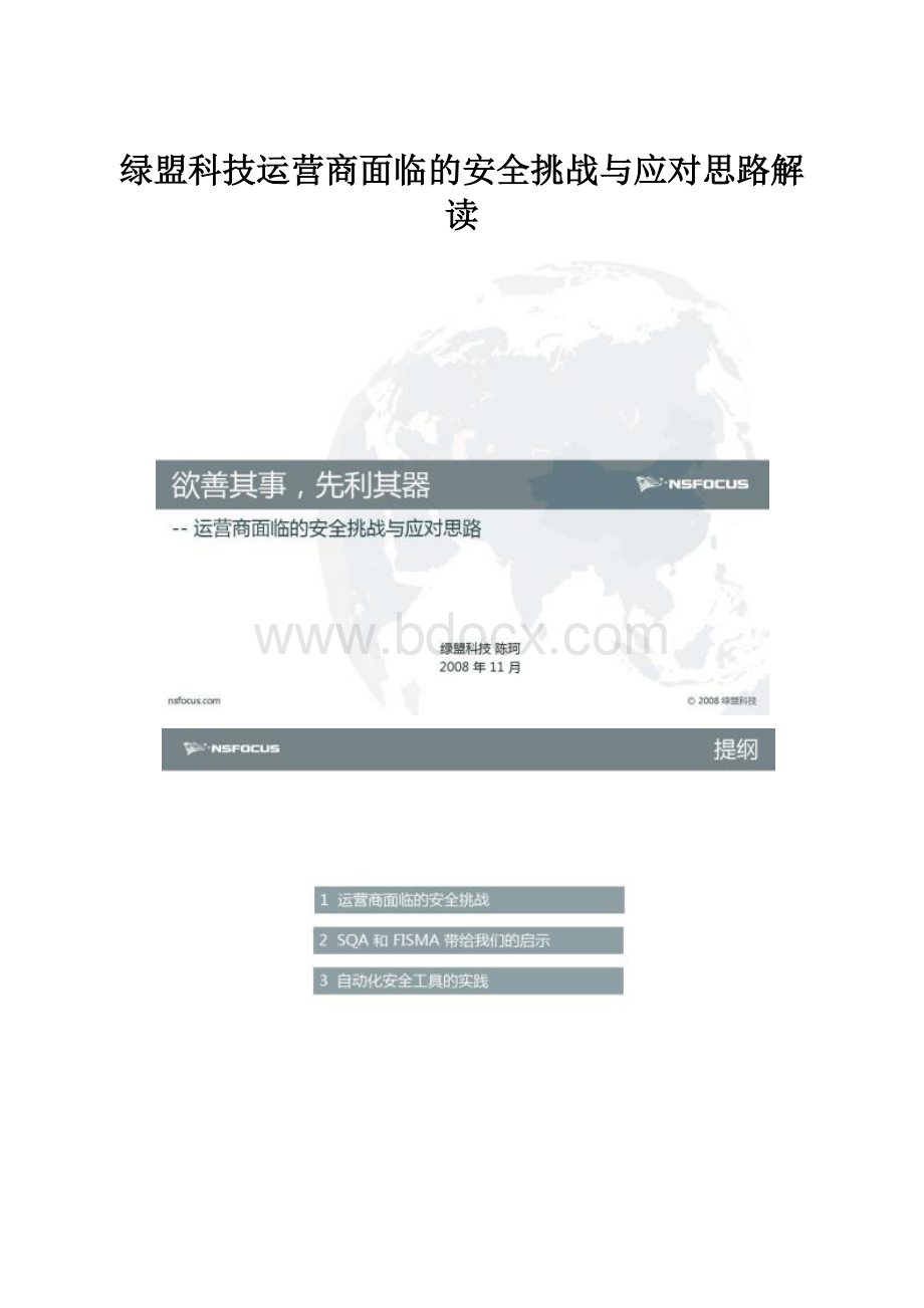 绿盟科技运营商面临的安全挑战与应对思路解读.docx_第1页