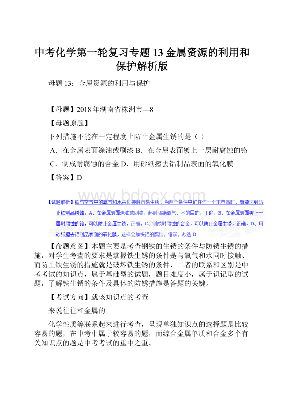 中考化学第一轮复习专题13金属资源的利用和保护解析版.docx_第1页