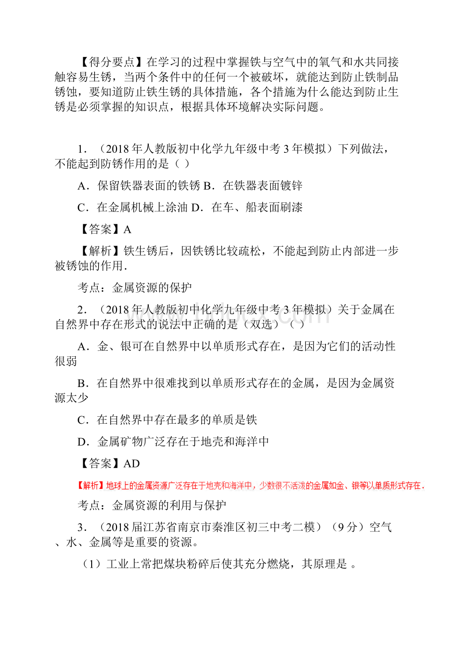 中考化学第一轮复习专题13金属资源的利用和保护解析版.docx_第2页