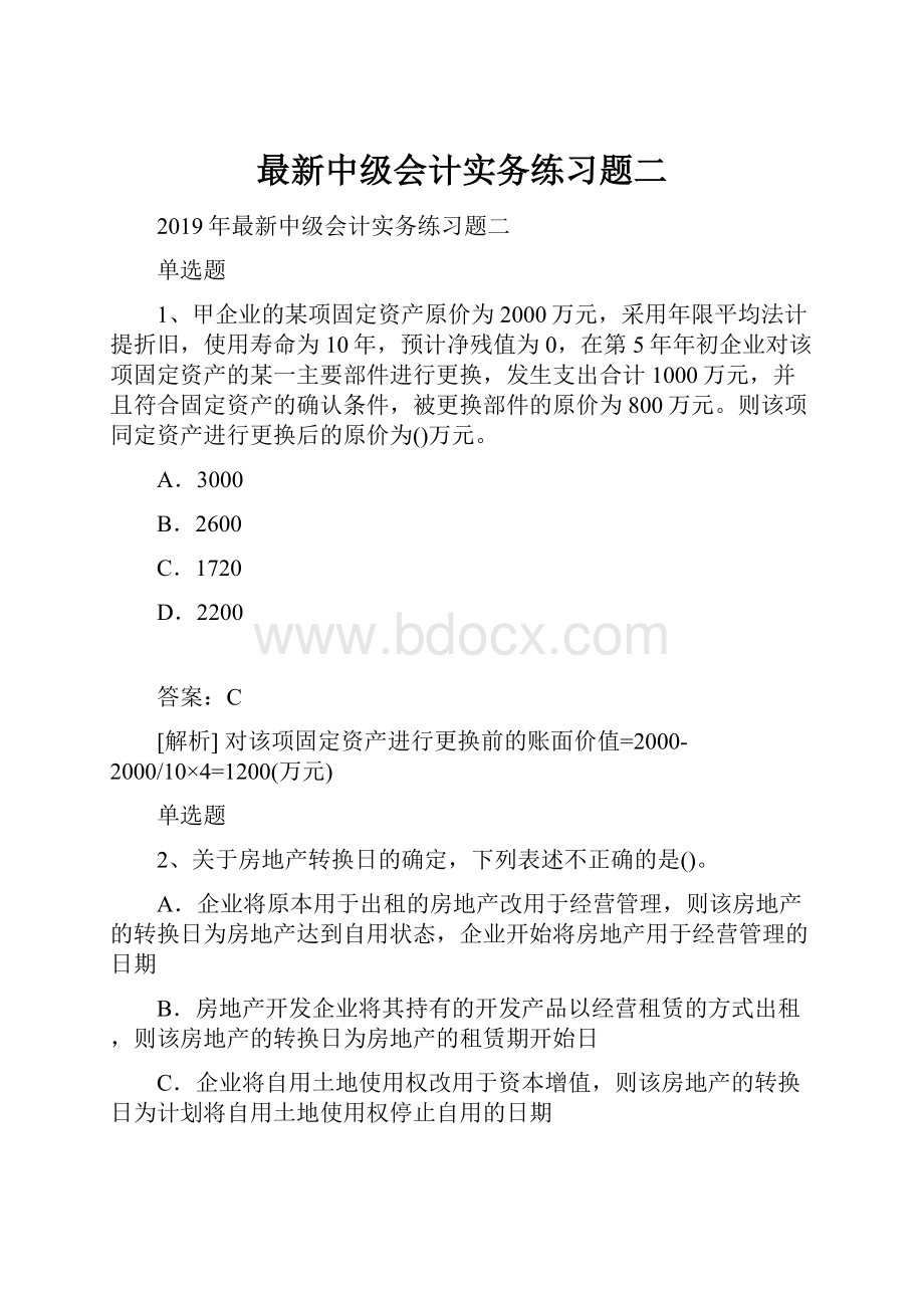 最新中级会计实务练习题二.docx