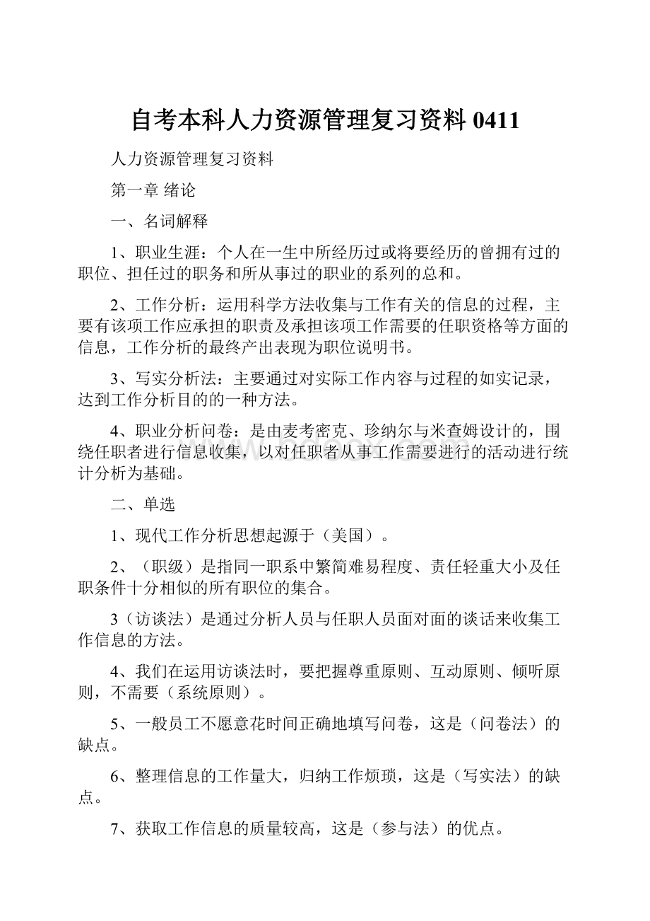 自考本科人力资源管理复习资料0411.docx