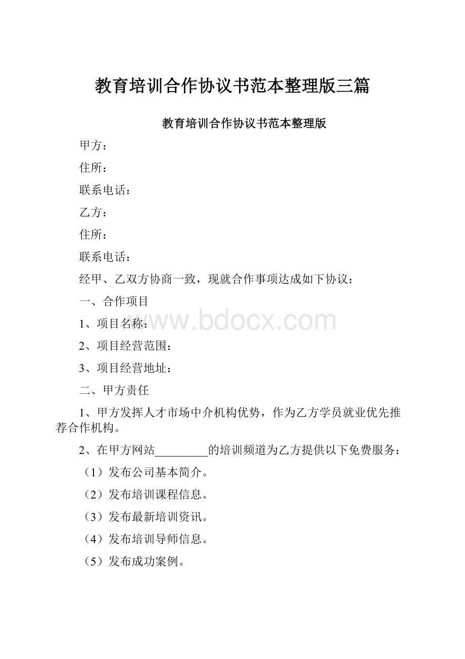 教育培训合作协议书范本整理版三篇.docx