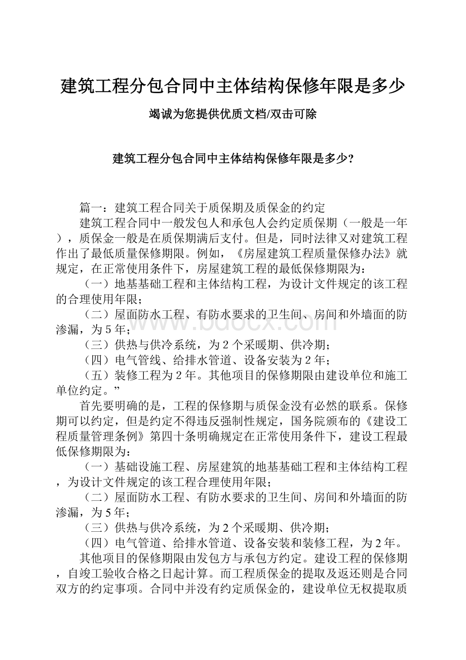 建筑工程分包合同中主体结构保修年限是多少.docx