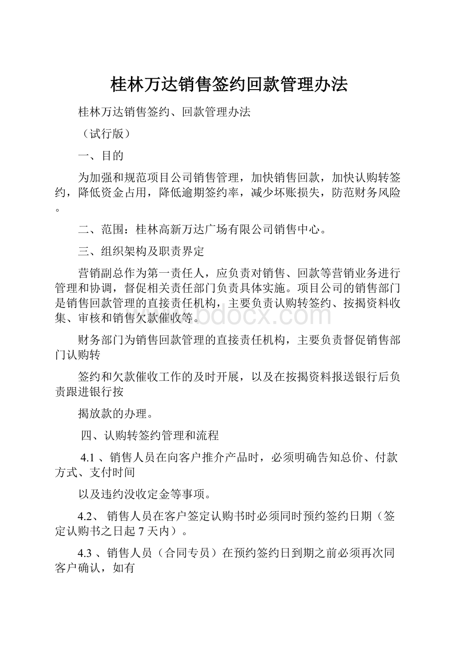 桂林万达销售签约回款管理办法.docx_第1页