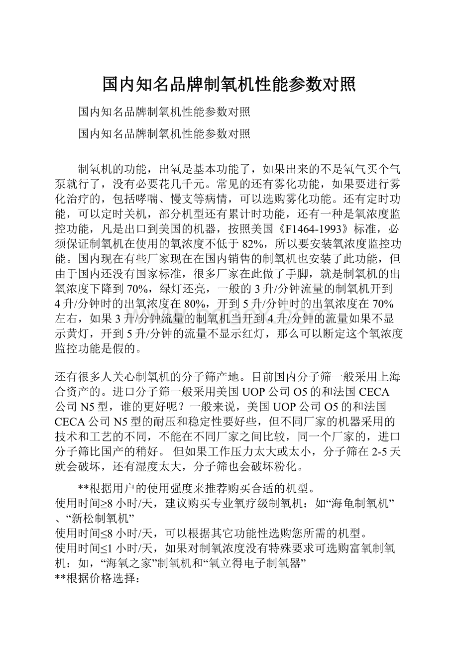 国内知名品牌制氧机性能参数对照.docx_第1页