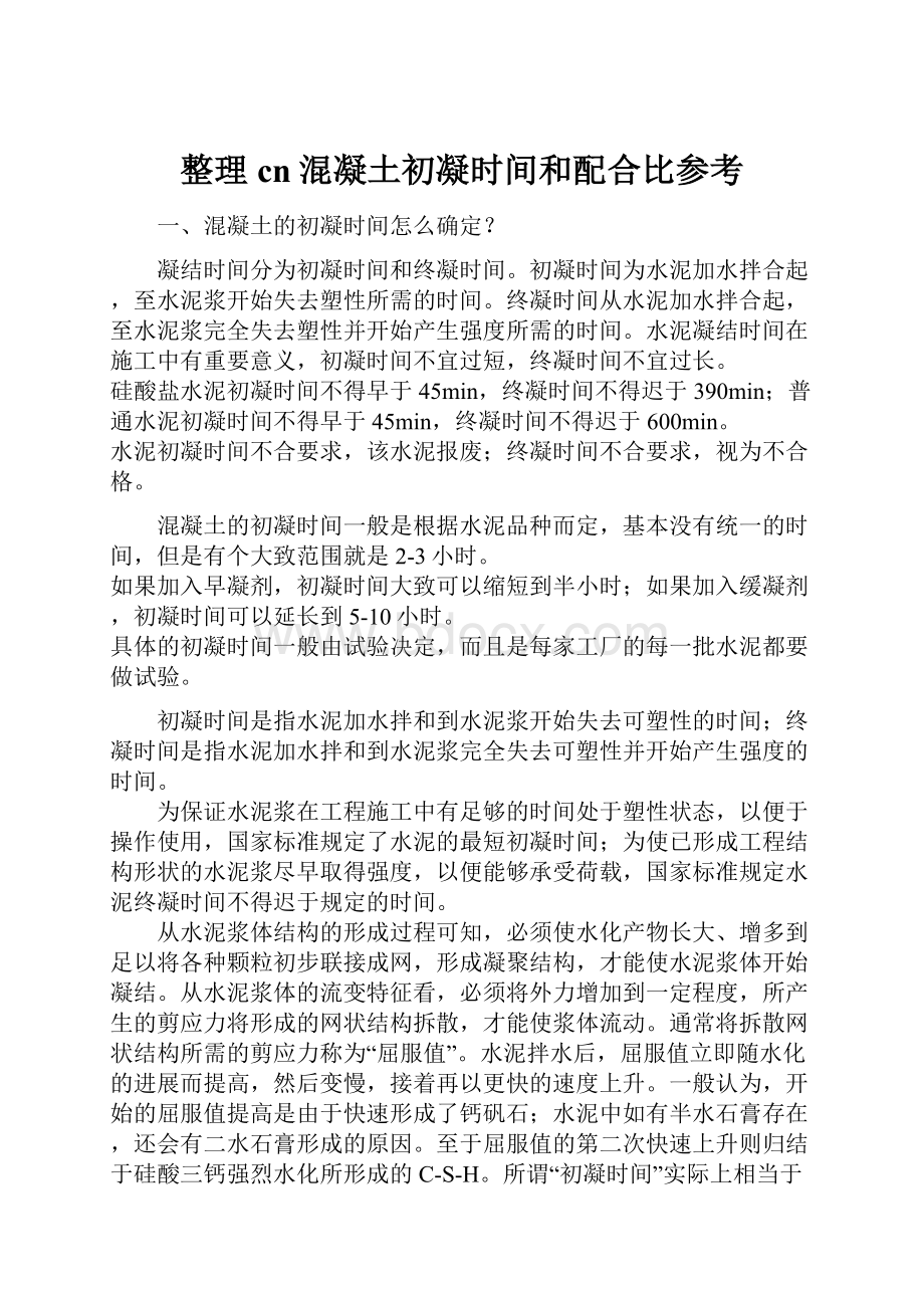 整理cn混凝土初凝时间和配合比参考.docx