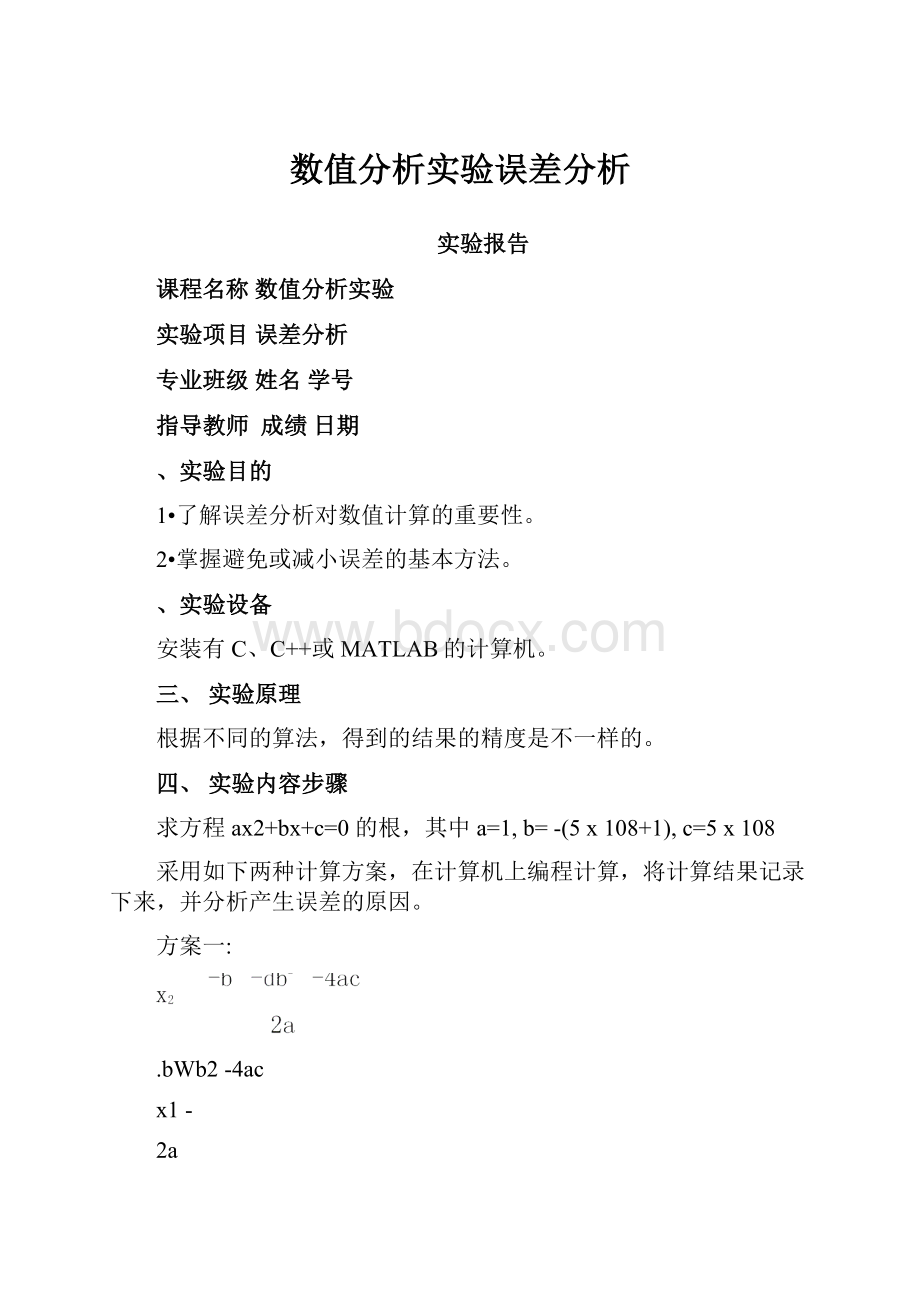 数值分析实验误差分析.docx