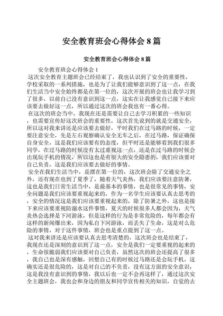 安全教育班会心得体会8篇.docx_第1页