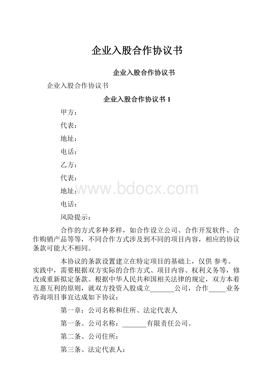 企业入股合作协议书.docx_第1页