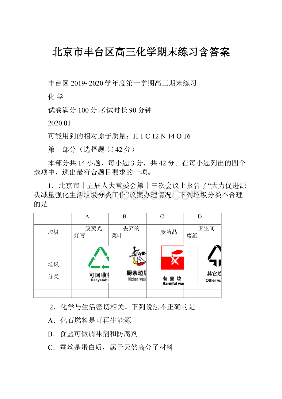 北京市丰台区高三化学期末练习含答案.docx