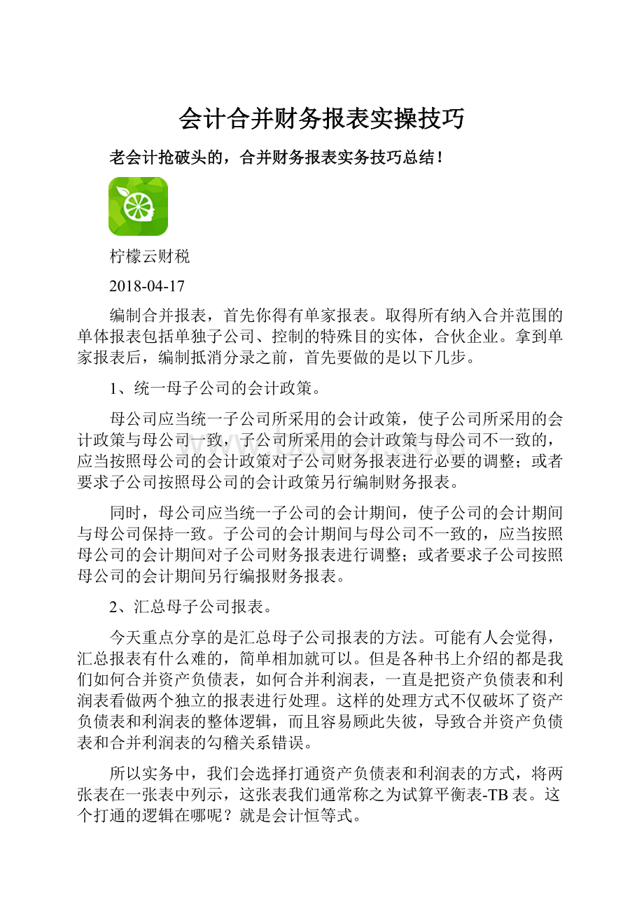 会计合并财务报表实操技巧.docx