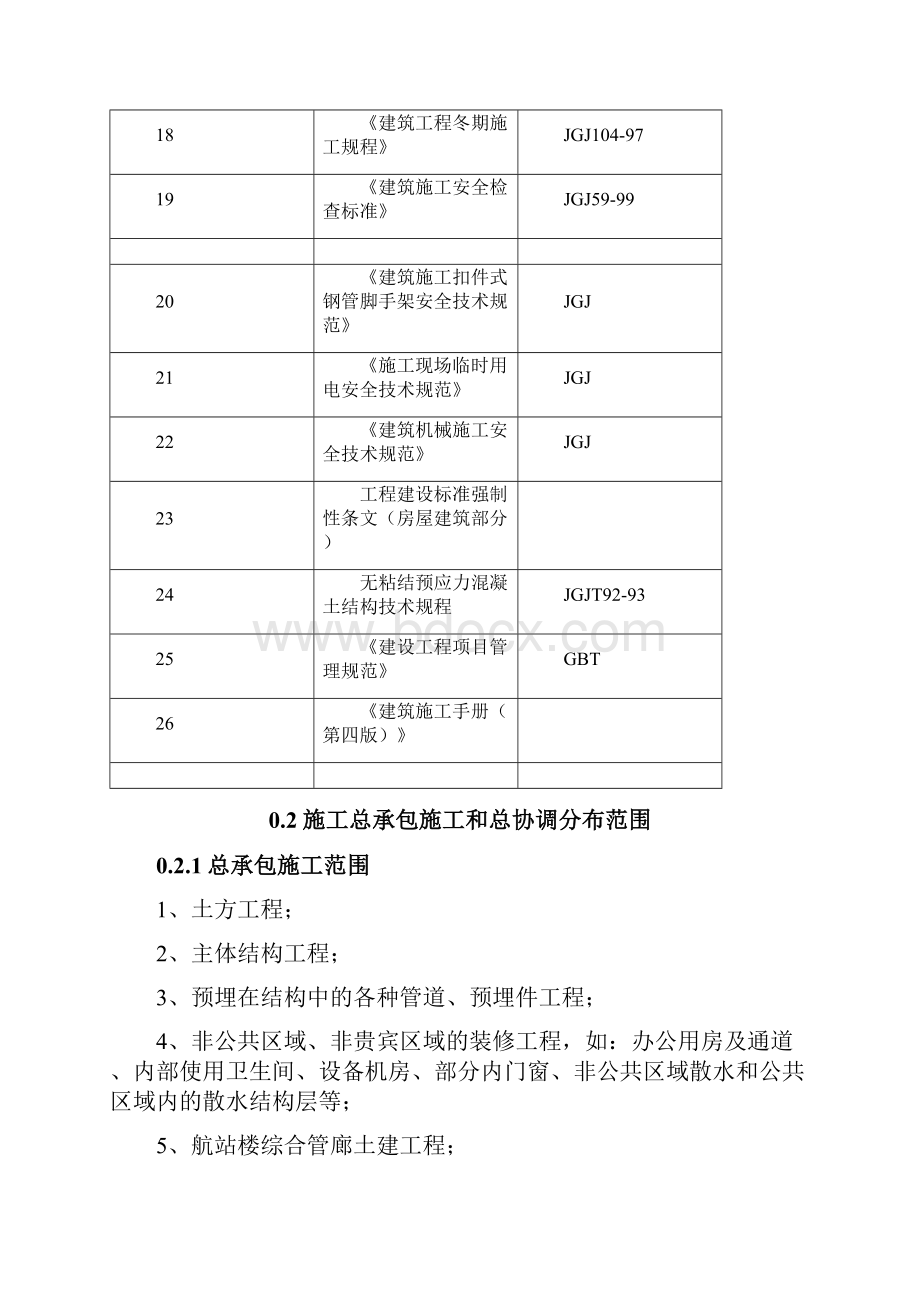 机场航站楼施工组织设计框架结构钢结构中建完整版.docx_第3页