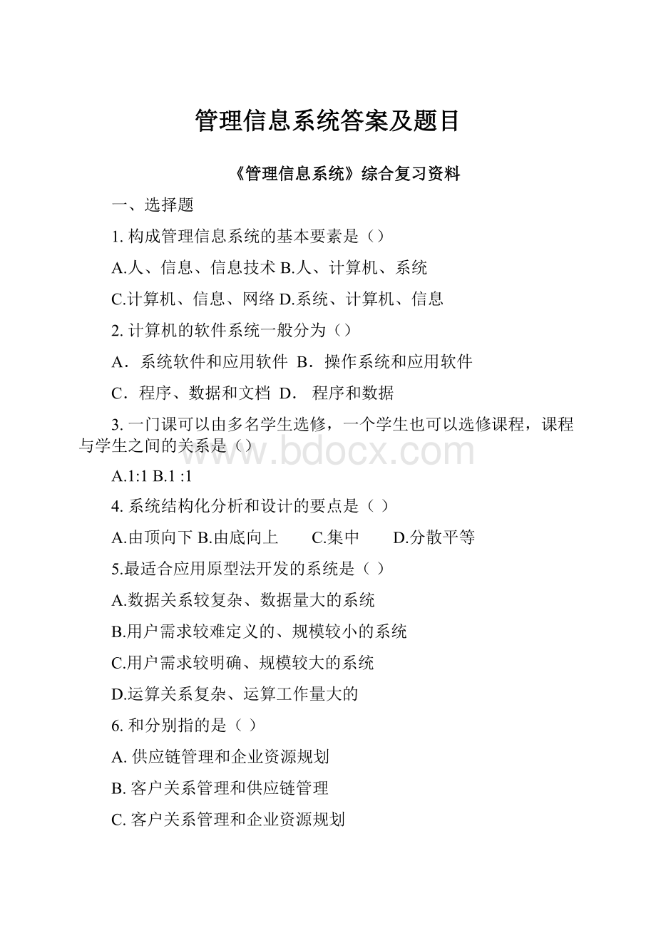 管理信息系统答案及题目.docx