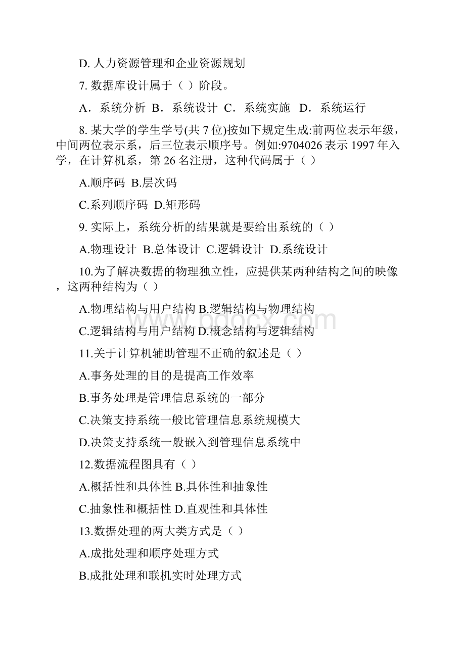 管理信息系统答案及题目.docx_第2页