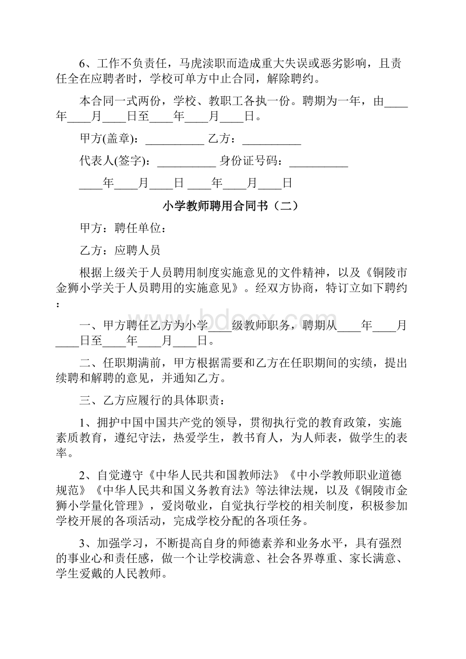 小学教师聘用合同书9篇.docx_第2页