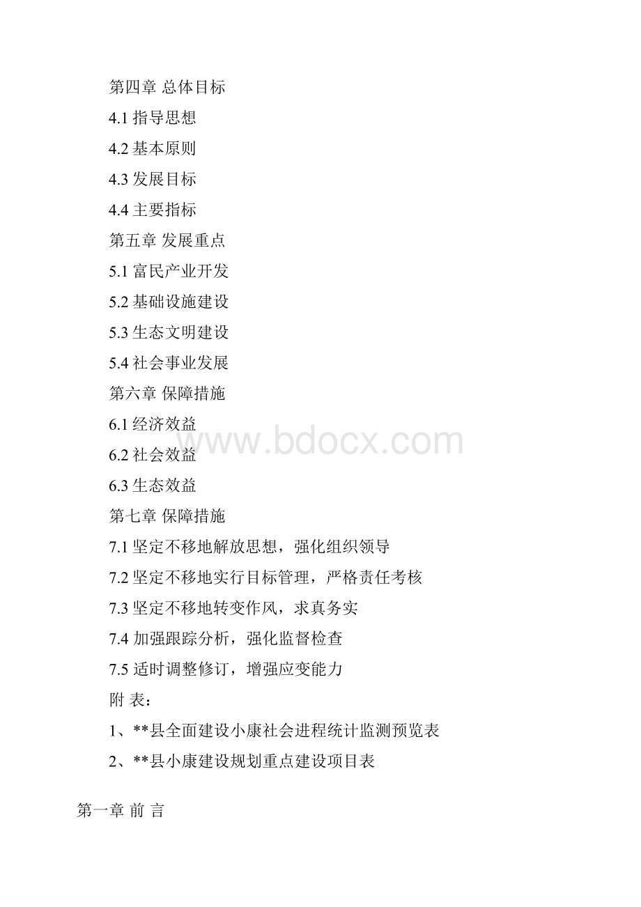 某落后小县关于康生活建设八年规划整体方案报批稿.docx_第2页