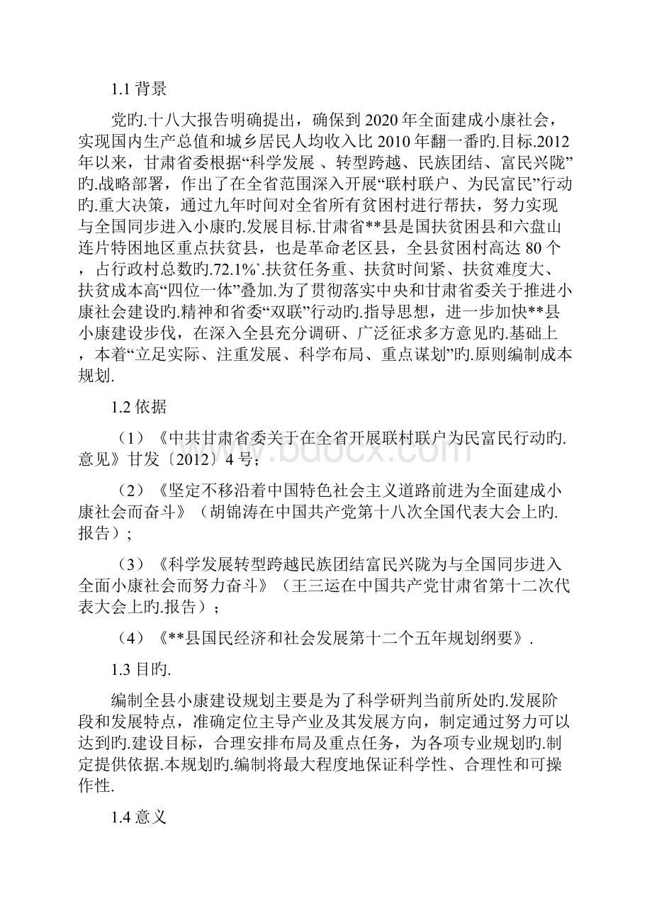 某落后小县关于康生活建设八年规划整体方案报批稿.docx_第3页