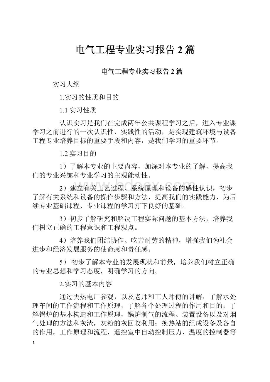 电气工程专业实习报告2篇.docx