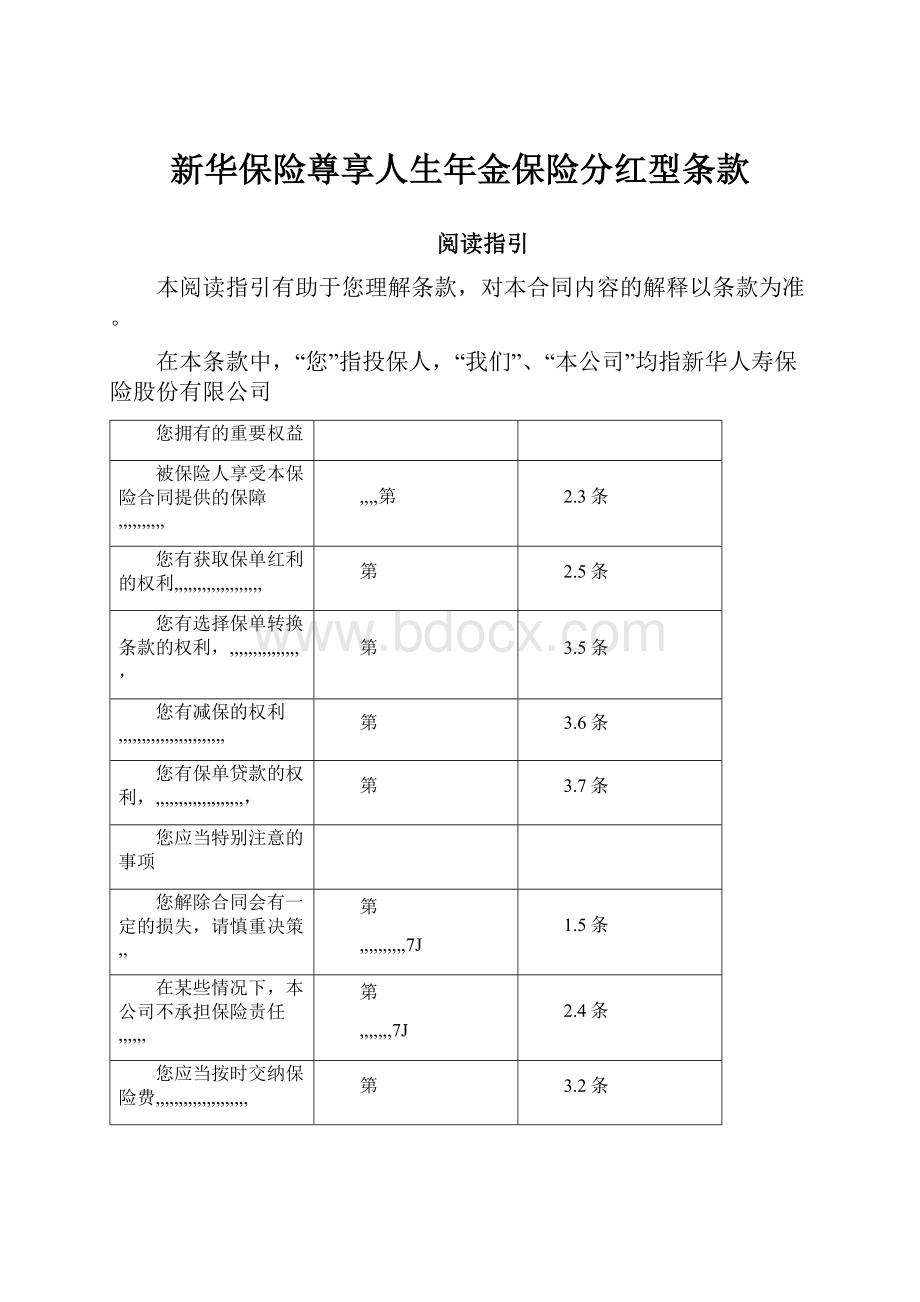 新华保险尊享人生年金保险分红型条款.docx_第1页