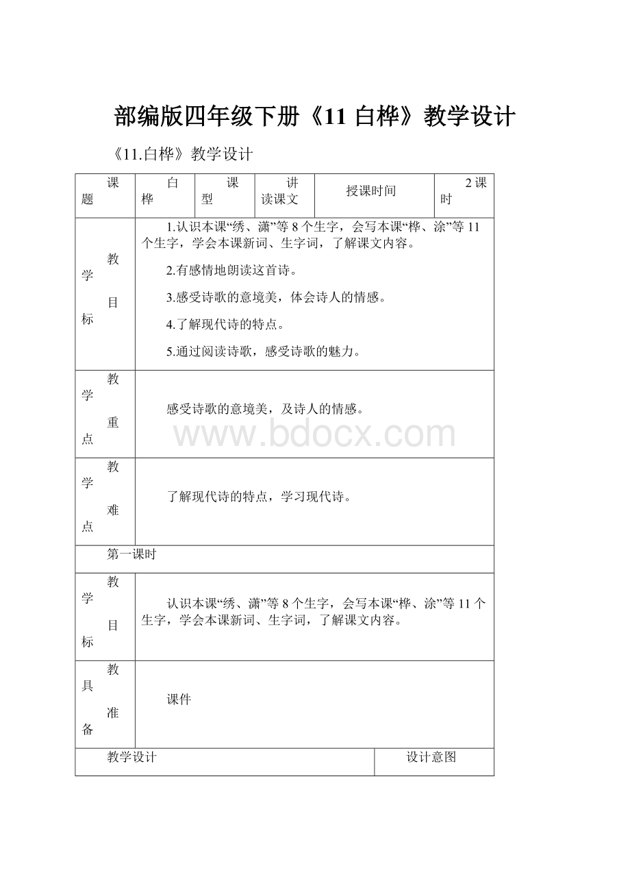 部编版四年级下册《11 白桦》教学设计.docx