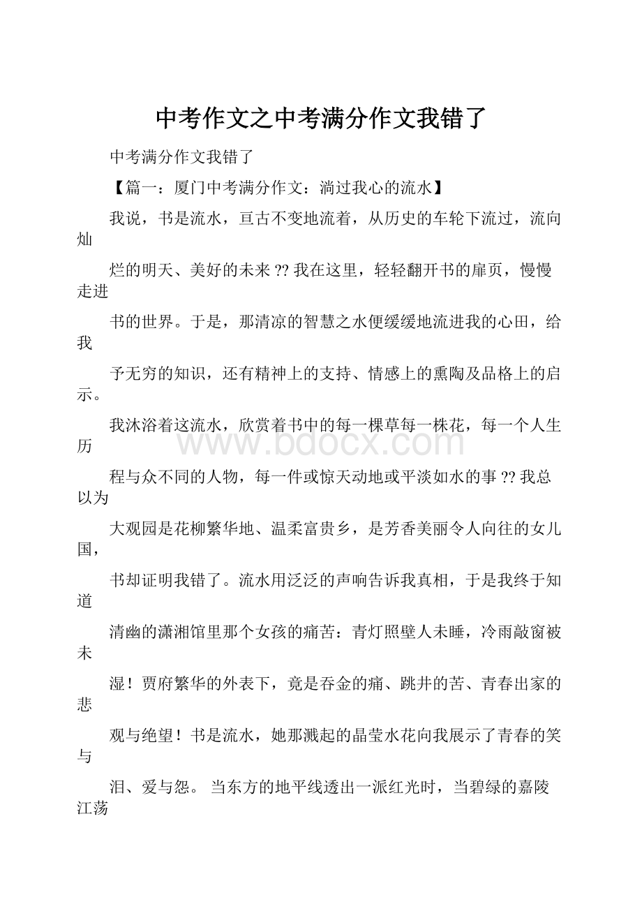 中考作文之中考满分作文我错了.docx_第1页