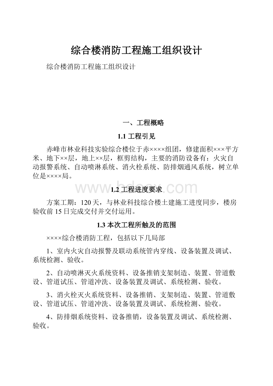 综合楼消防工程施工组织设计.docx