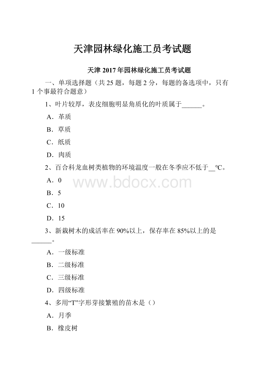 天津园林绿化施工员考试题.docx