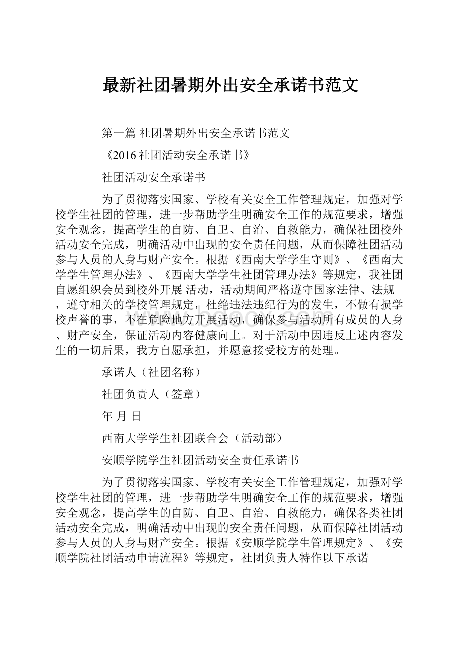 最新社团暑期外出安全承诺书范文.docx_第1页