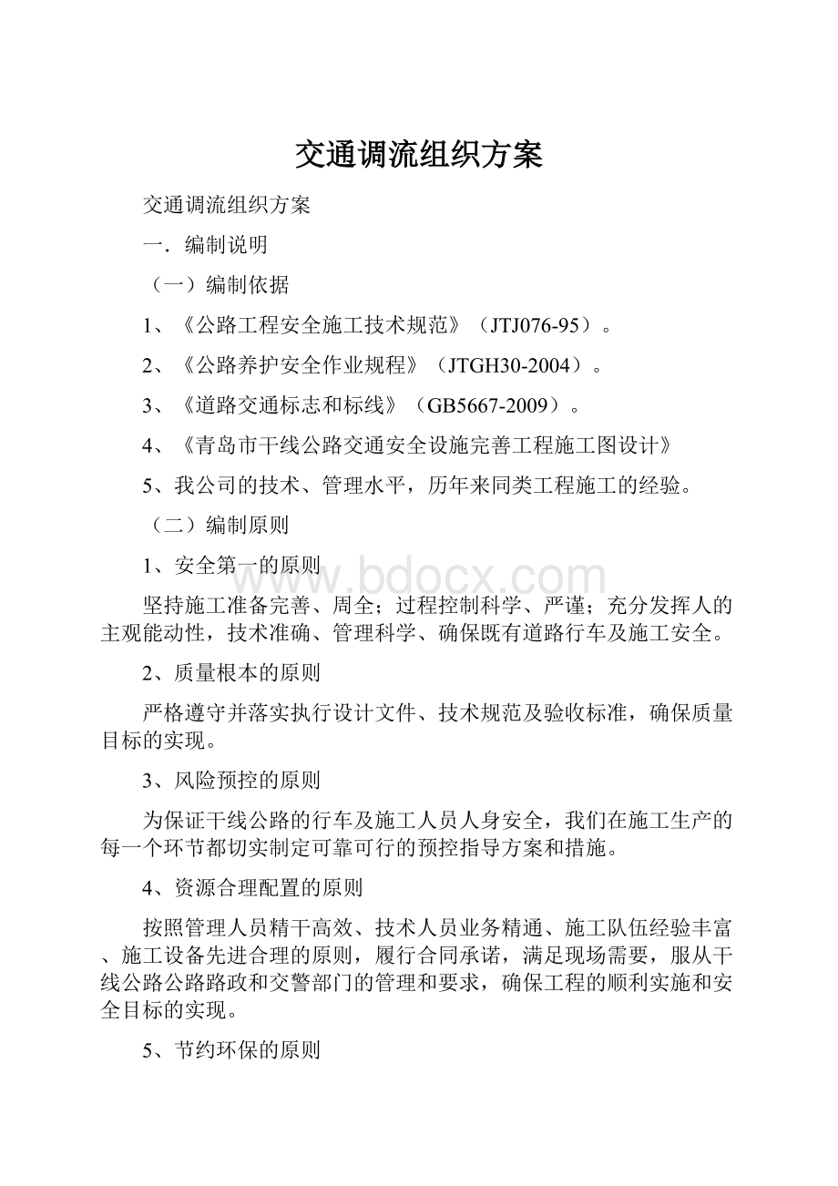 交通调流组织方案.docx_第1页