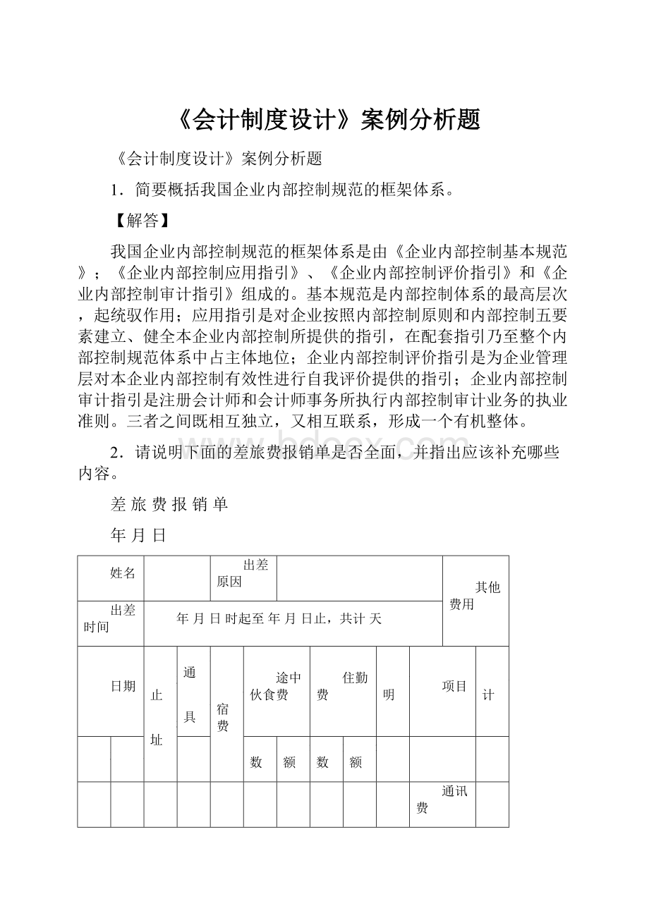 《会计制度设计》案例分析题.docx