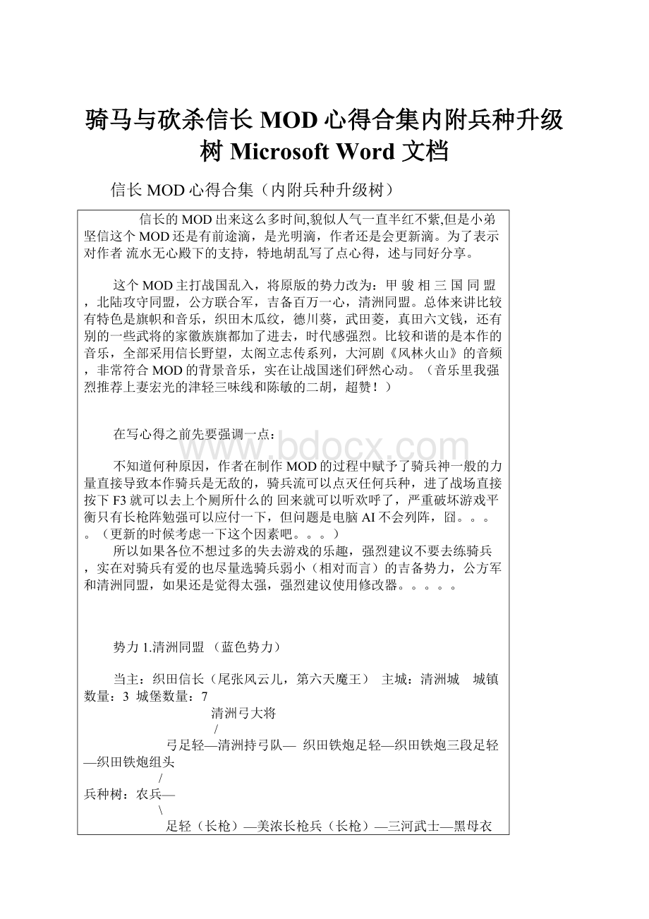 骑马与砍杀信长MOD心得合集内附兵种升级树 Microsoft Word 文档.docx