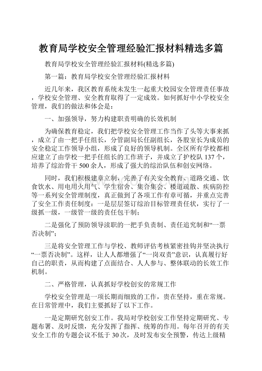 教育局学校安全管理经验汇报材料精选多篇.docx