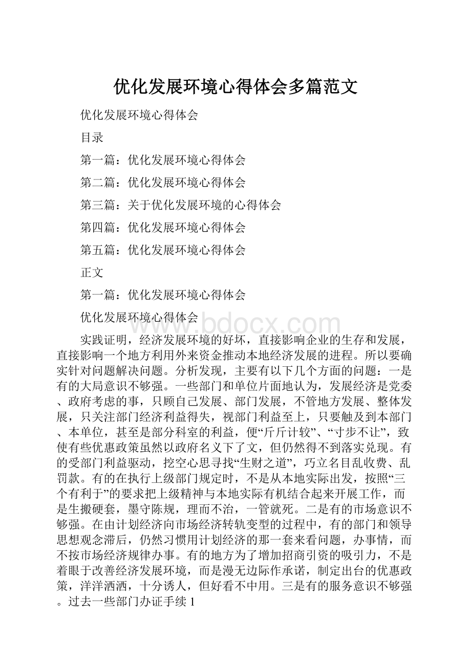 优化发展环境心得体会多篇范文.docx_第1页