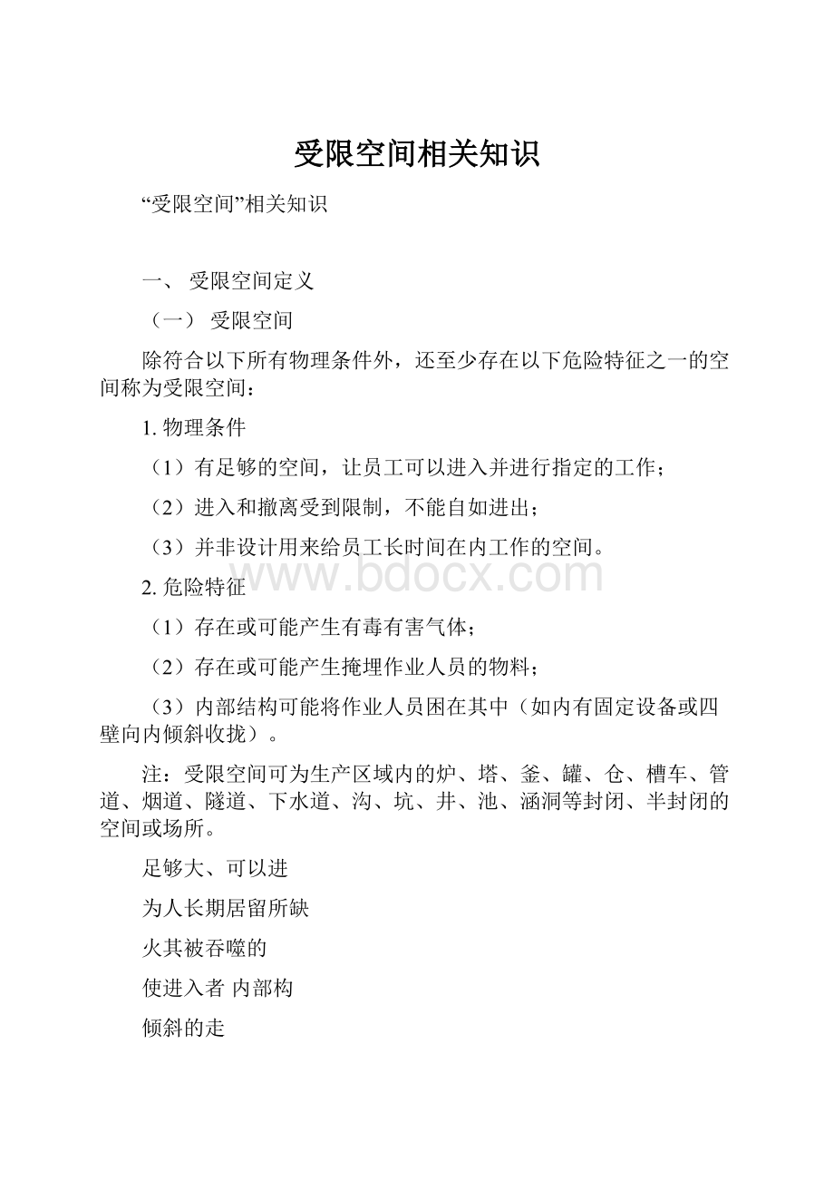 受限空间相关知识.docx_第1页