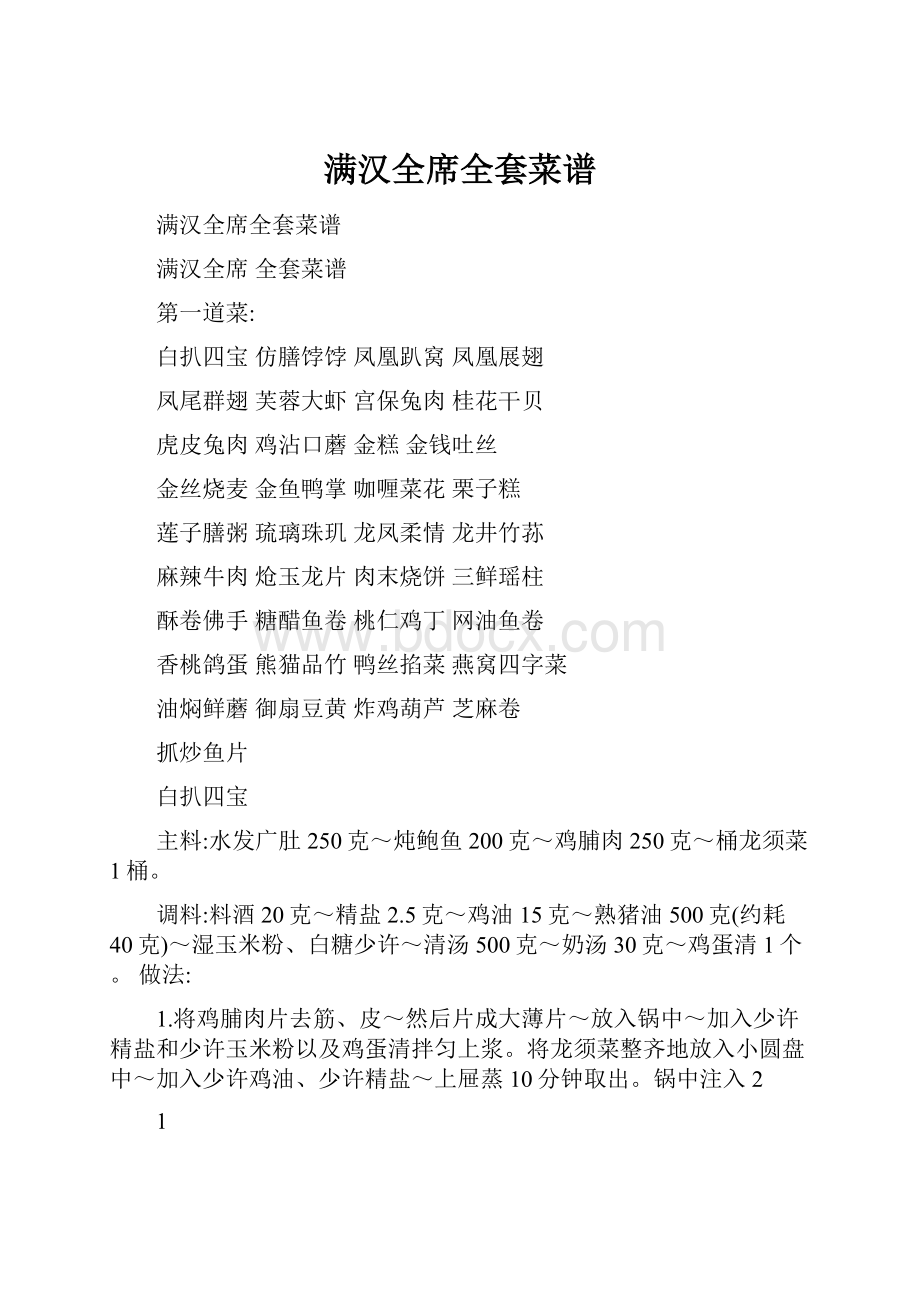 满汉全席全套菜谱.docx_第1页