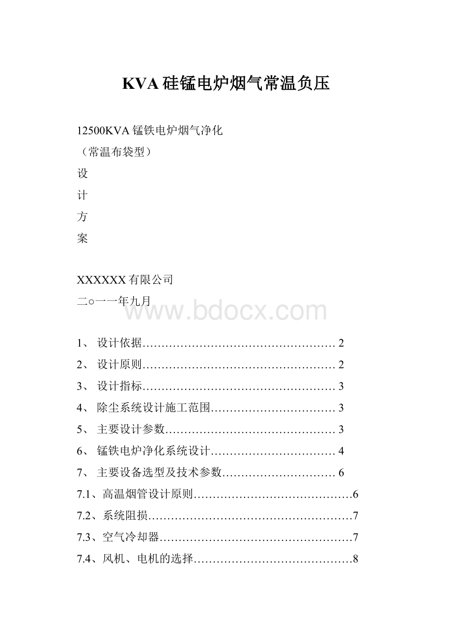 KVA硅锰电炉烟气常温负压.docx_第1页