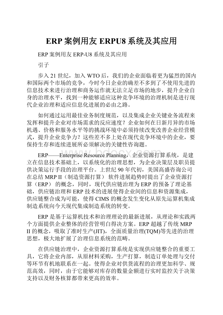 ERP案例用友ERPU8系统及其应用.docx_第1页