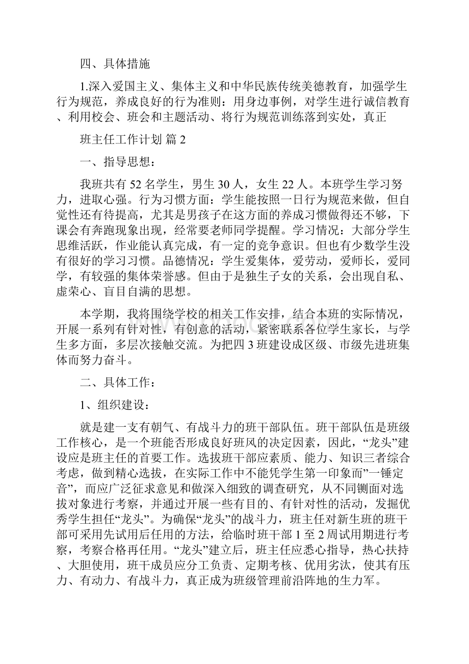 必备班主任工作计划模板集合8篇.docx_第2页