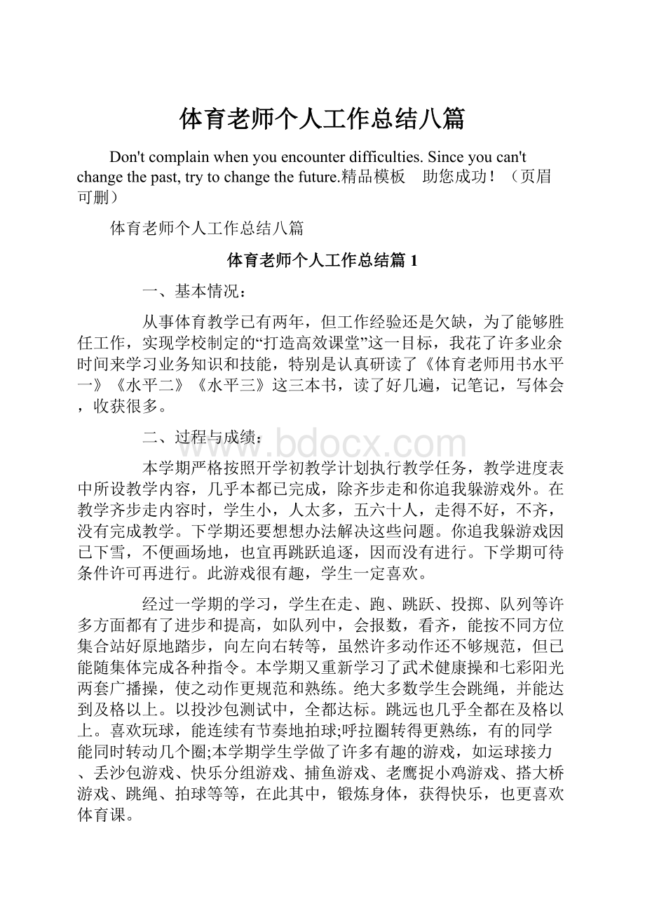 体育老师个人工作总结八篇.docx