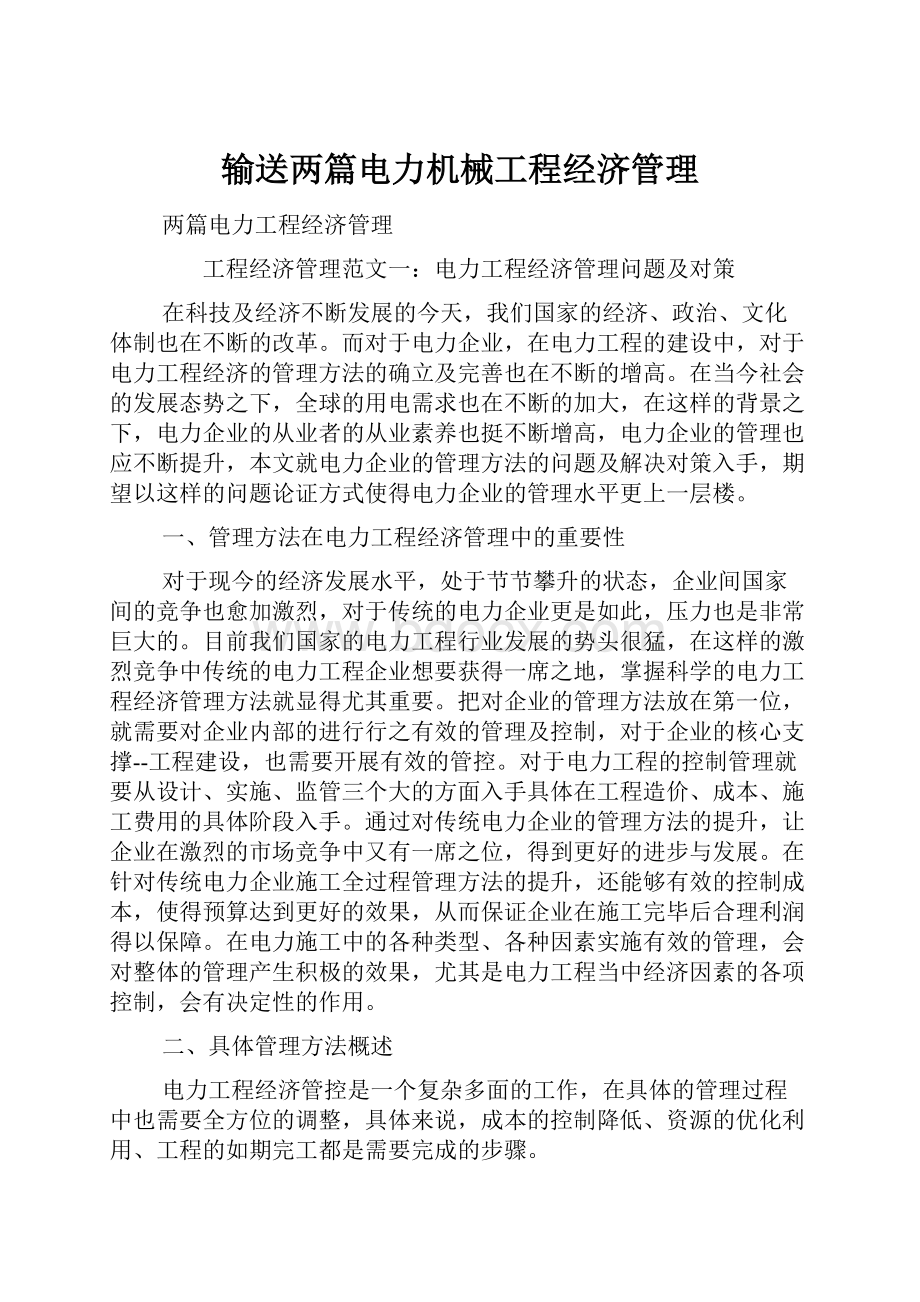 输送两篇电力机械工程经济管理.docx