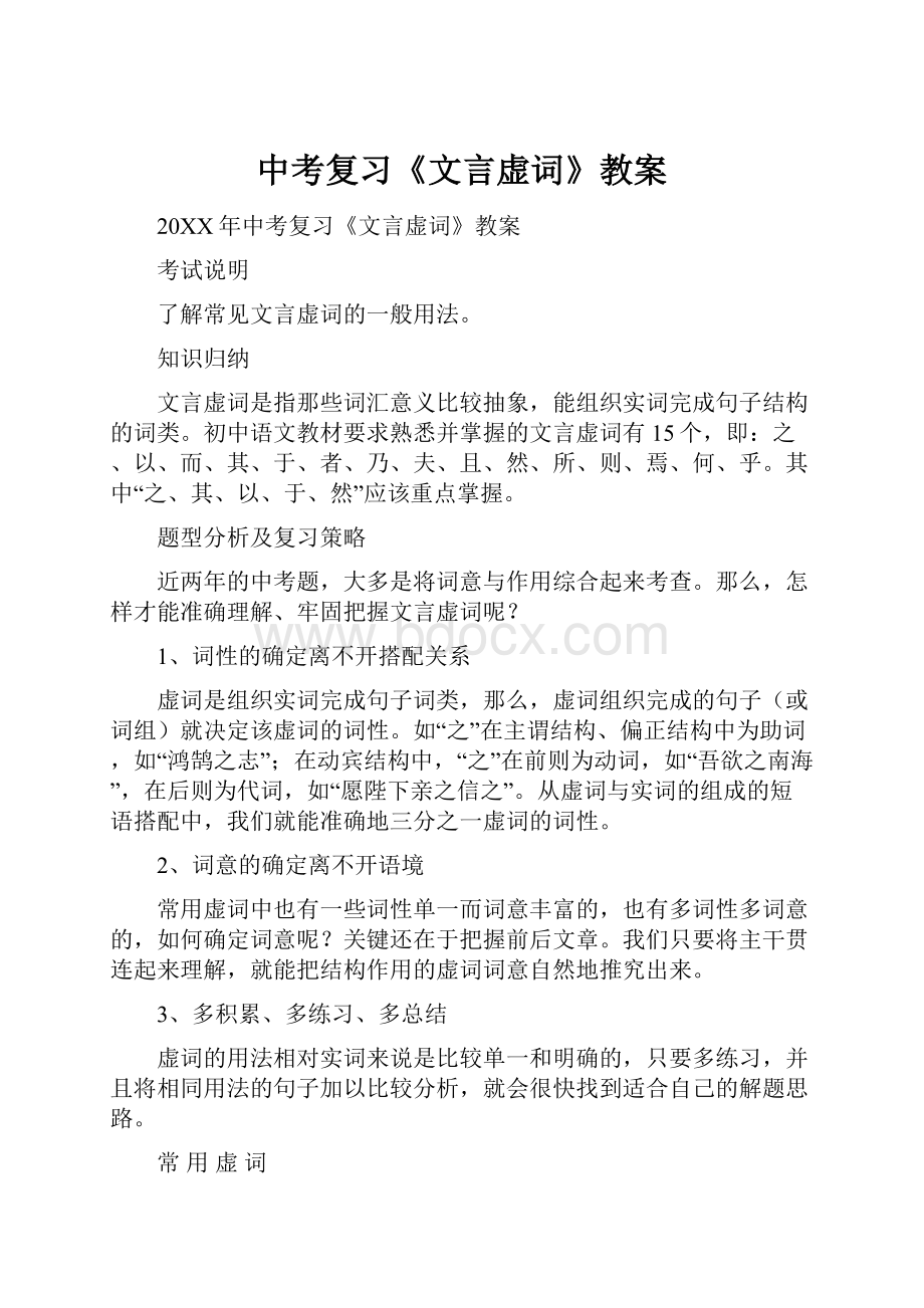 中考复习《文言虚词》教案.docx