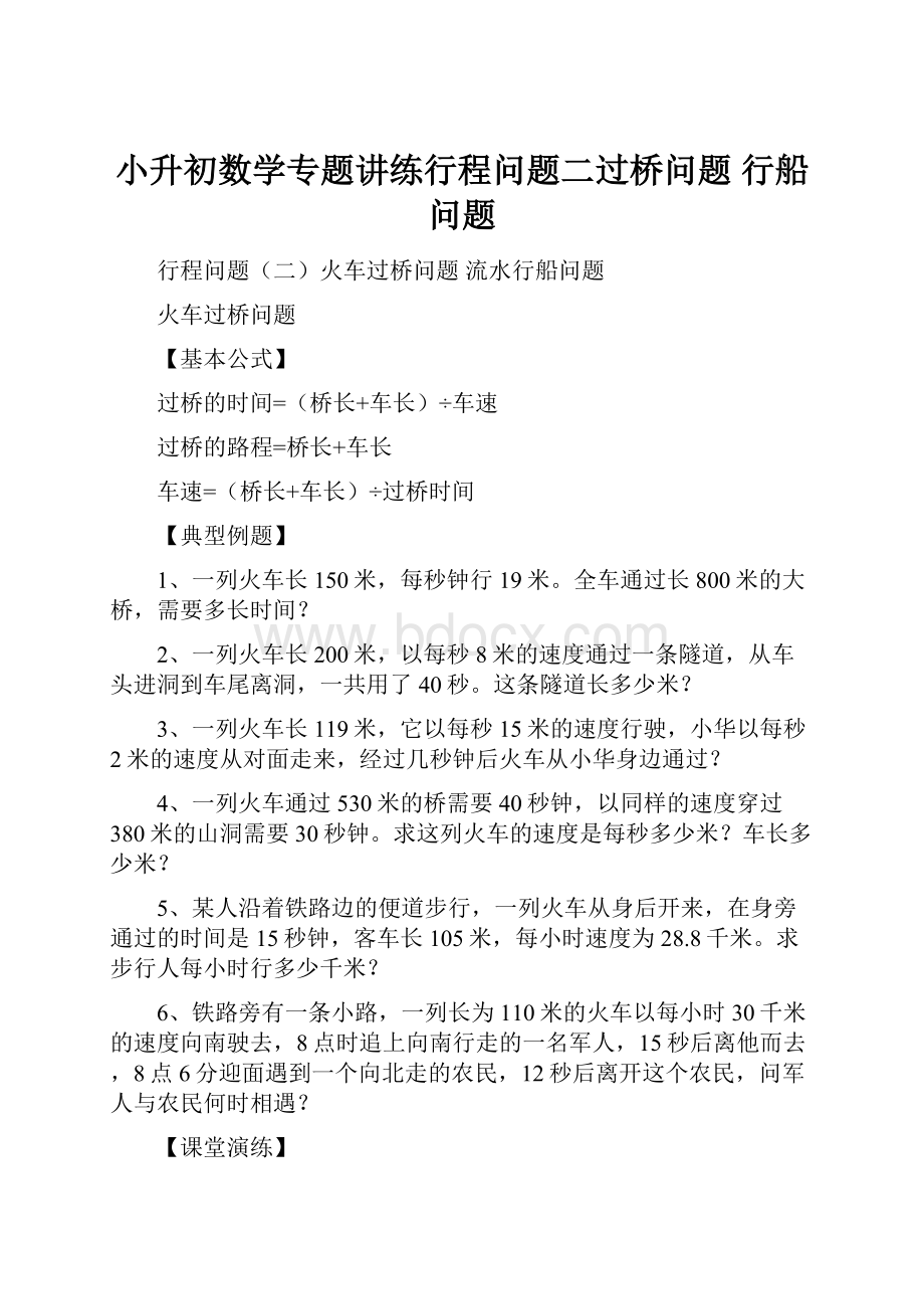 小升初数学专题讲练行程问题二过桥问题 行船问题.docx