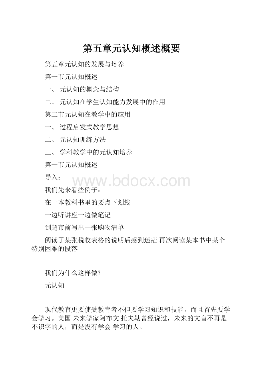 第五章元认知概述概要.docx