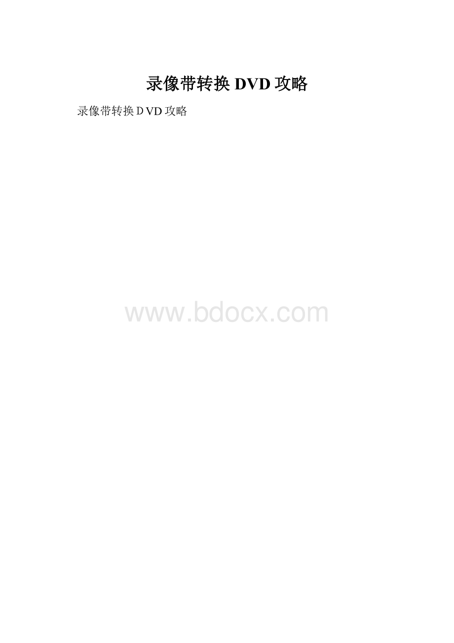 录像带转换DVD攻略.docx