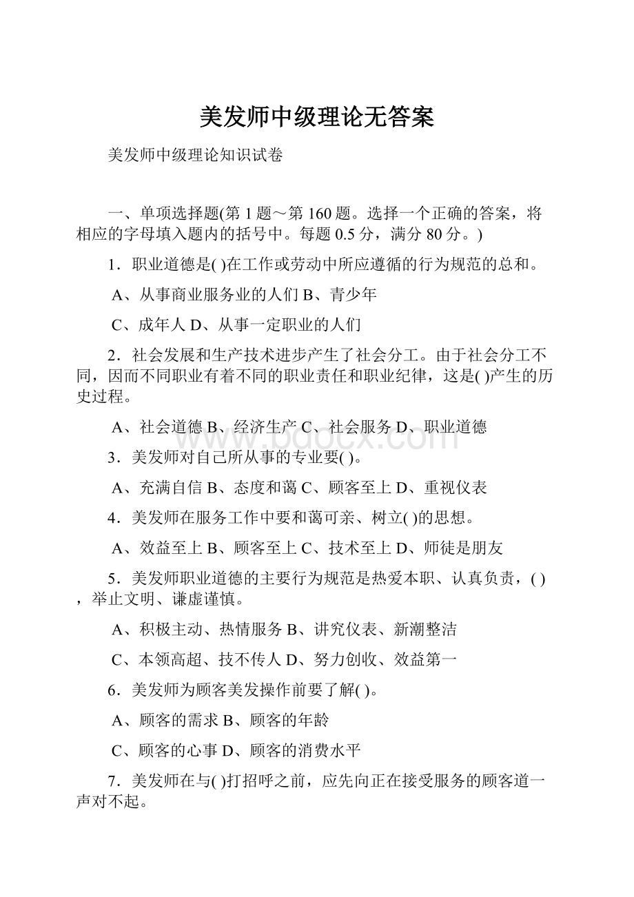 美发师中级理论无答案.docx