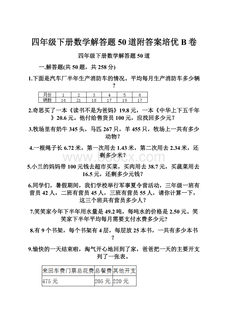 四年级下册数学解答题50道附答案培优B卷.docx