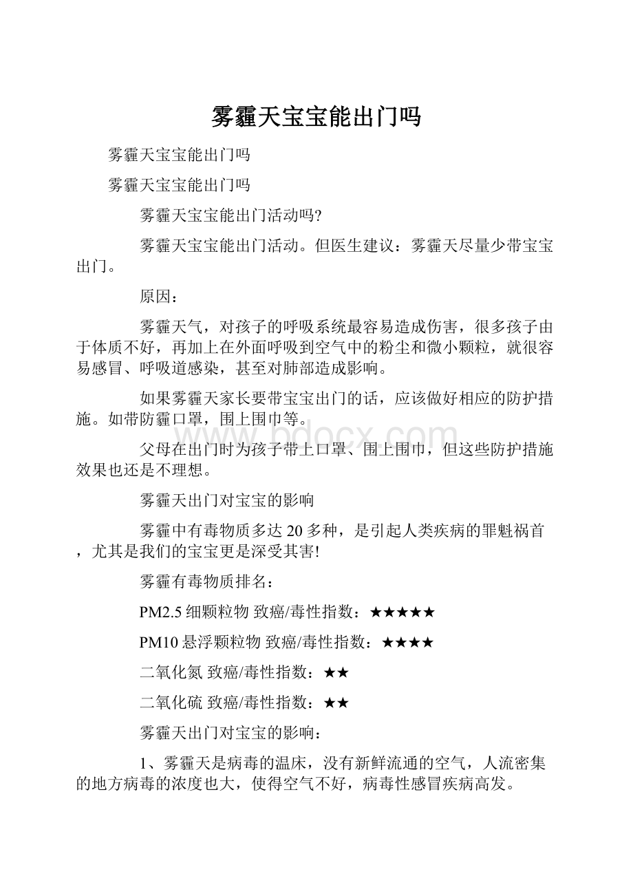 雾霾天宝宝能出门吗.docx