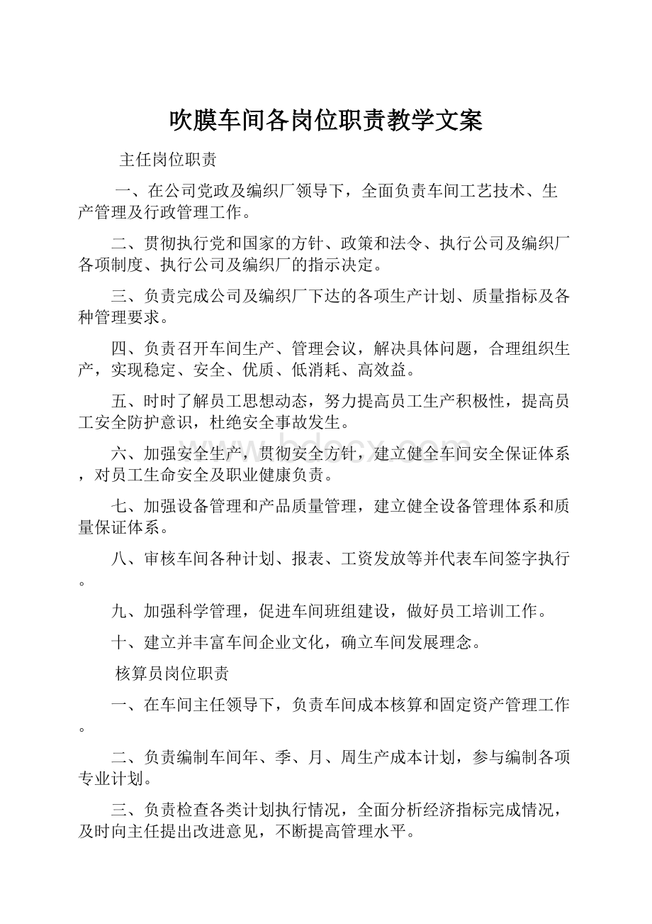 吹膜车间各岗位职责教学文案.docx