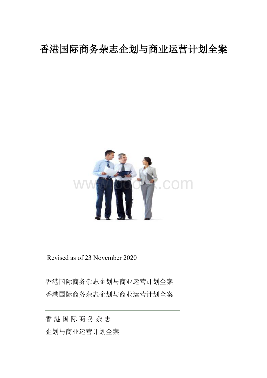 香港国际商务杂志企划与商业运营计划全案.docx